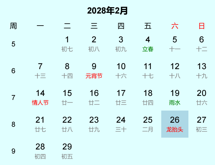2028年龙抬头日历