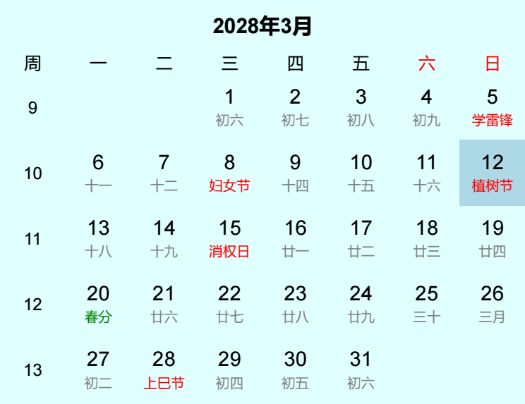 2028年植树节日历