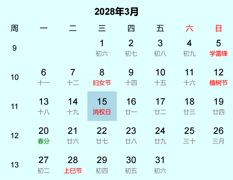 2028年消权日日历