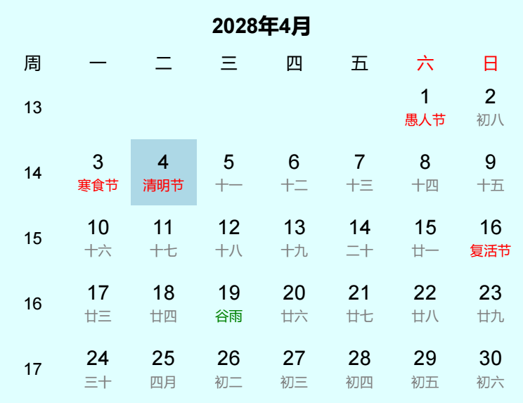 2028年清明节日历