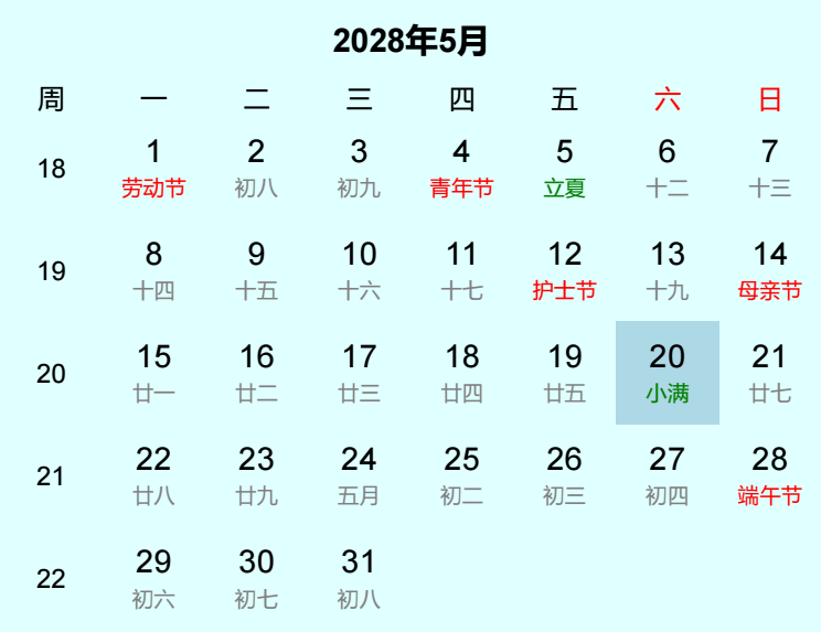 2028年小满日历