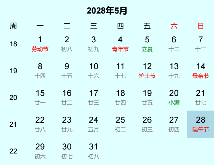 2028年端午节日历