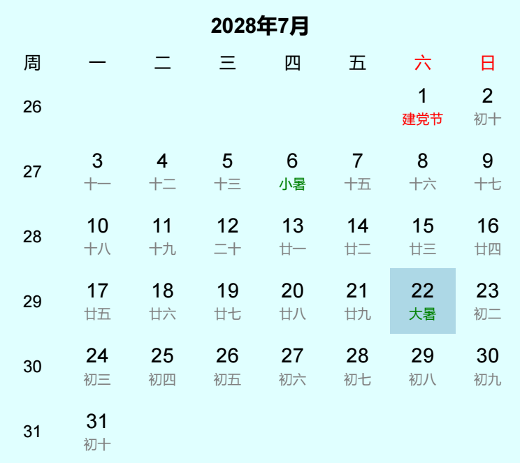 2028年大暑日历