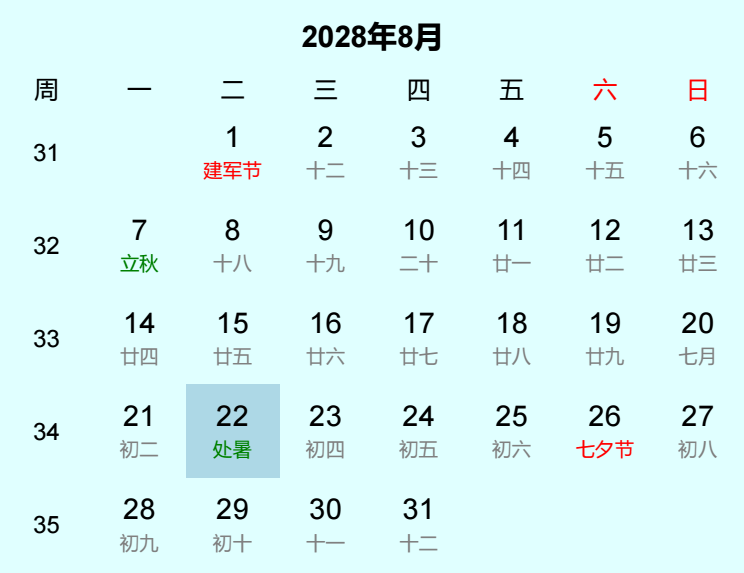 2028年处暑日历