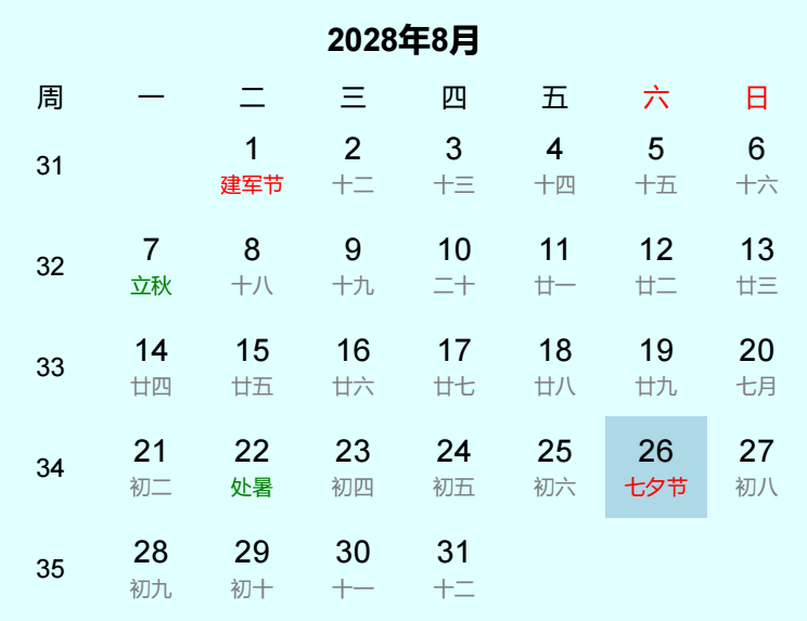 2028年七夕节日历
