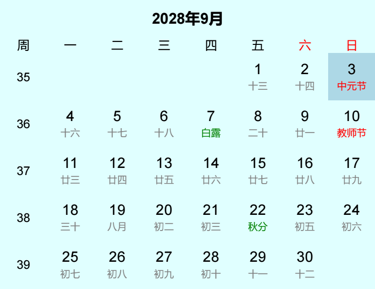 2028年中元节日历