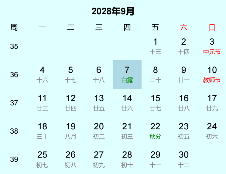 2028年白露日历