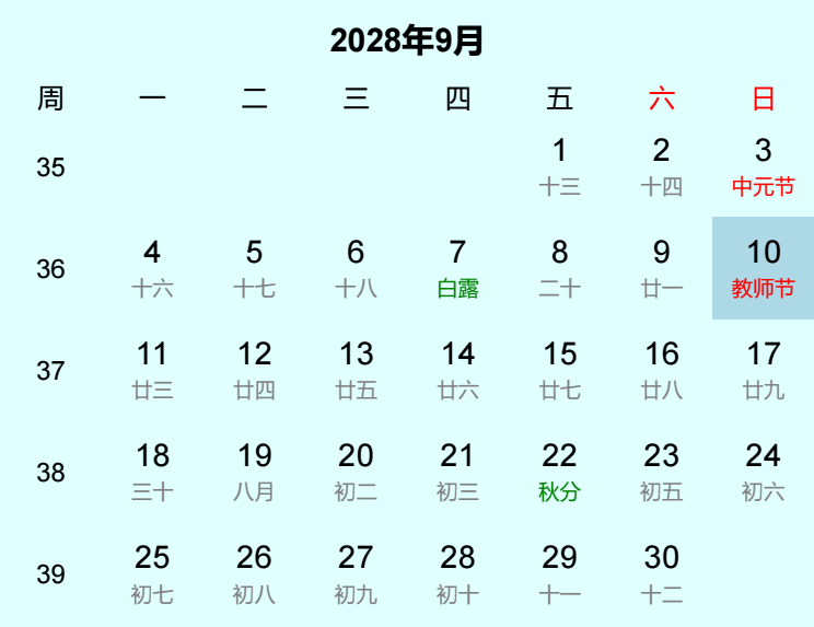 2028年教师节日历