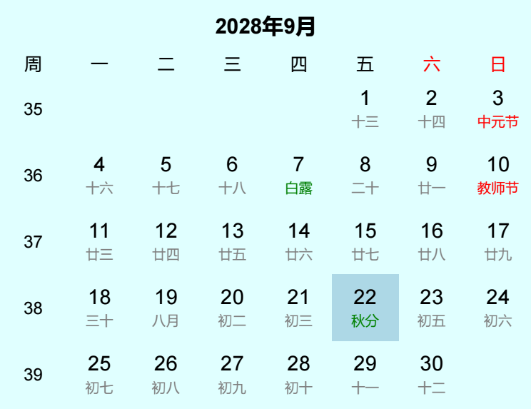 2028年秋分日历