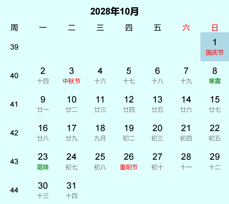 2028年国庆节日历