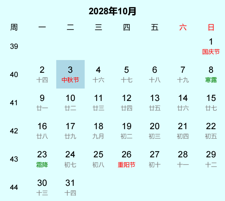 2028年中秋节日历