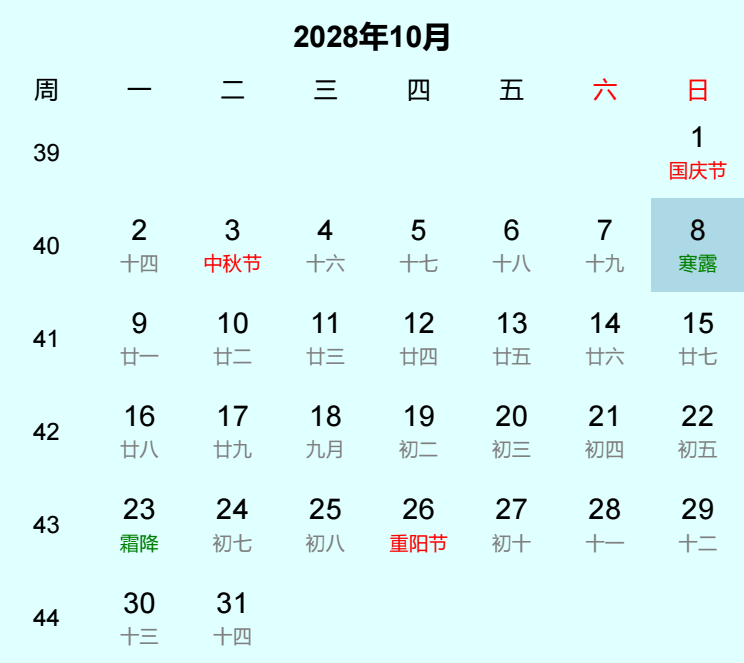 2028年寒露日历
