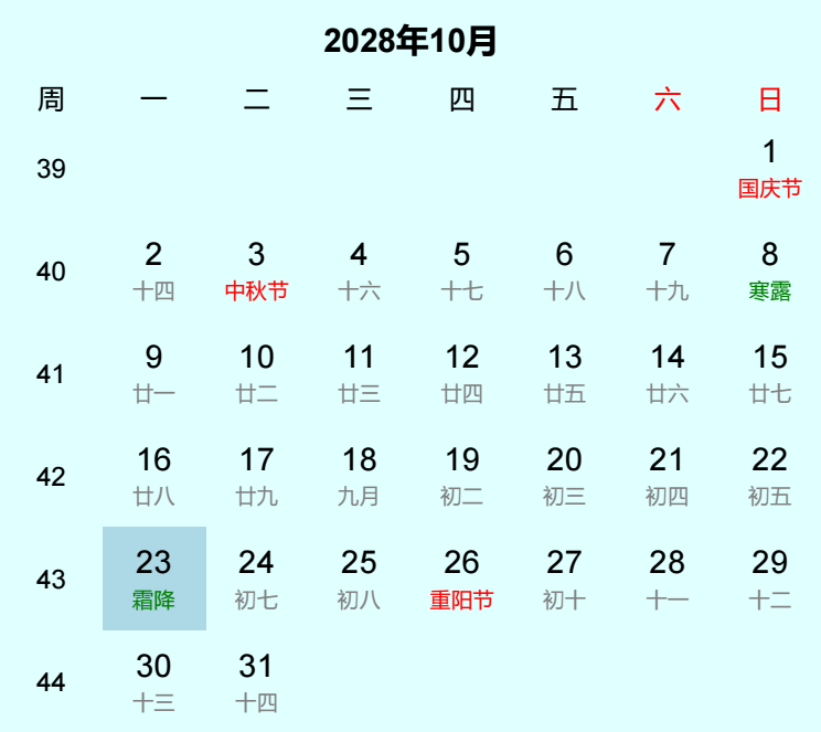 2028年霜降日历