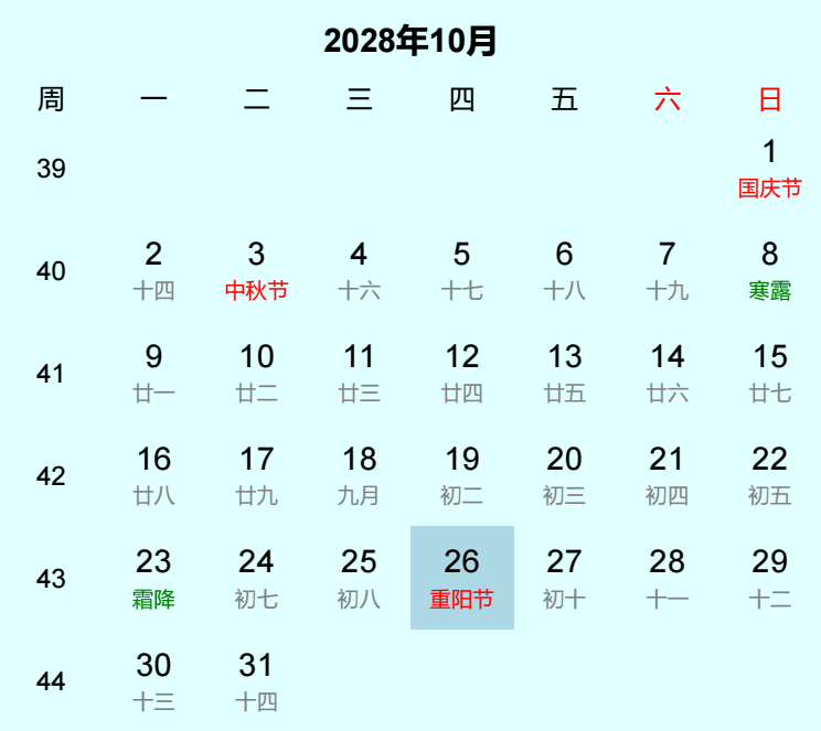 2028年重阳节日历