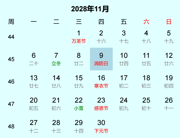 2028年消防日日历