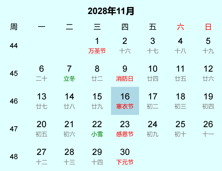 2028年寒衣节日历