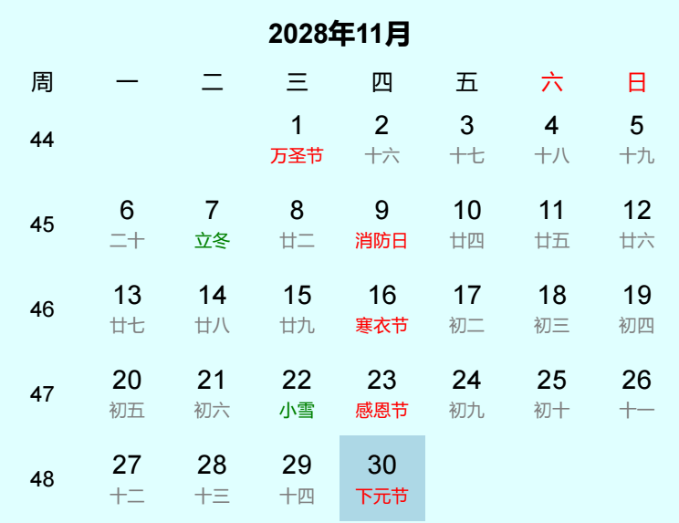 2028年下元节日历
