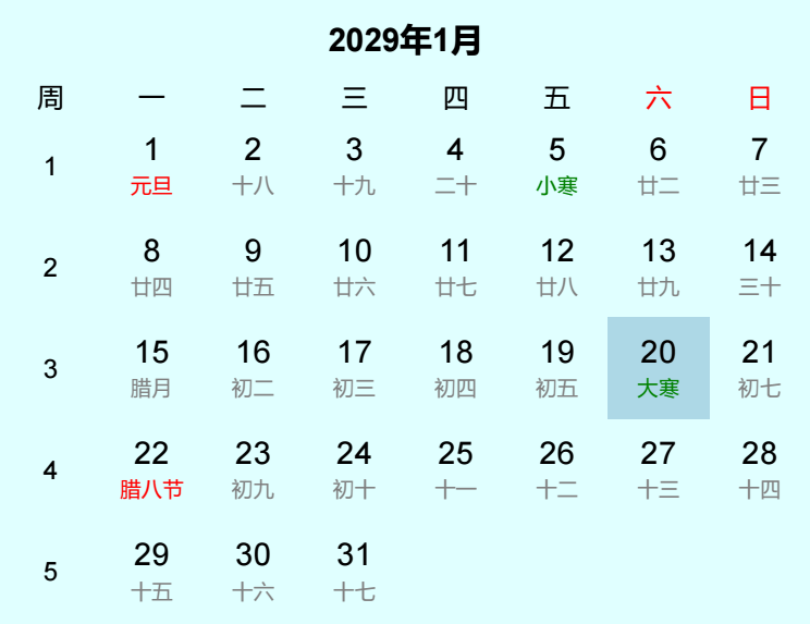 2029年大寒日历