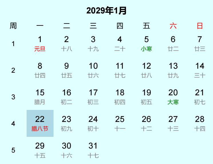 2029年腊八节日历