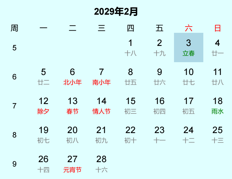 2029年立春日历