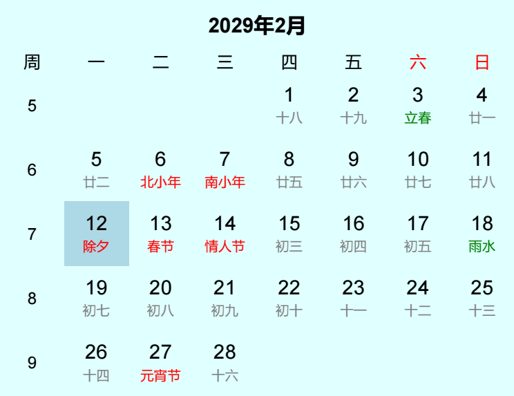 2029年除夕日历