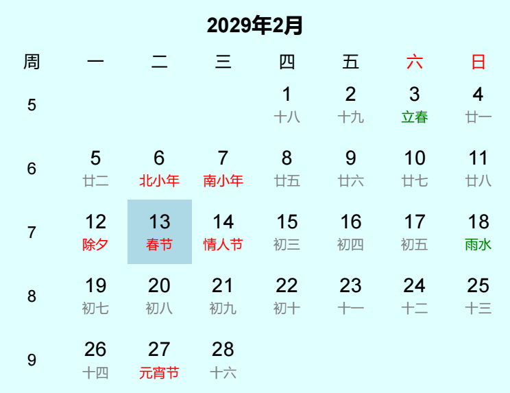 2029年春节日历