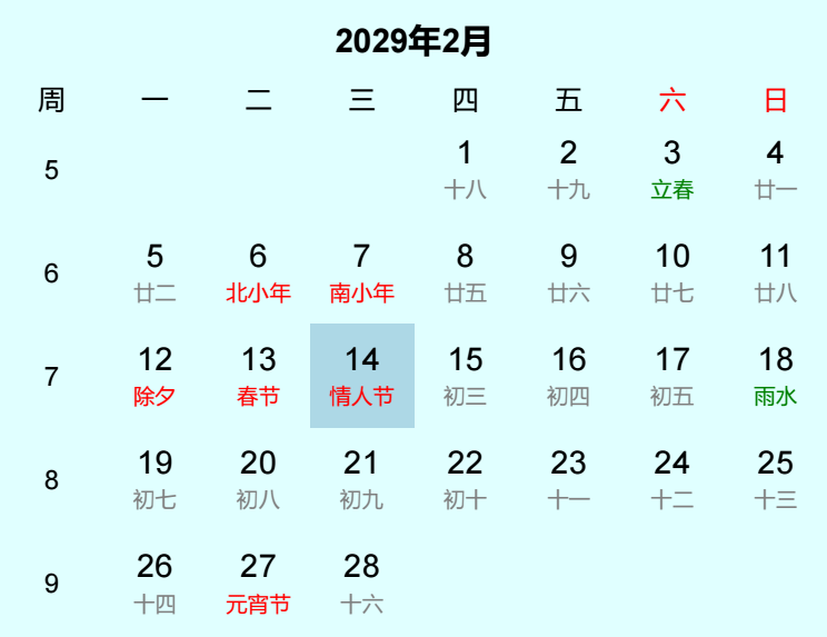 2029年情人节日历