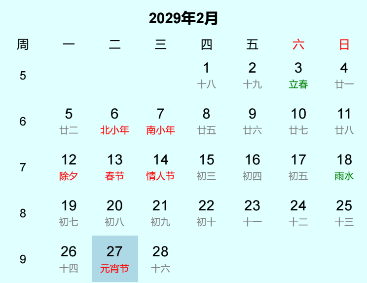 2029年元宵节日历