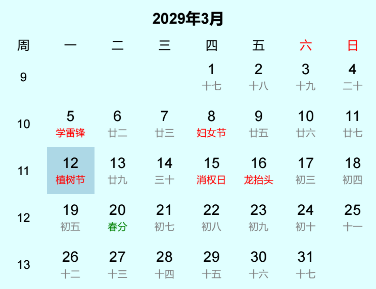 2029年植树节日历