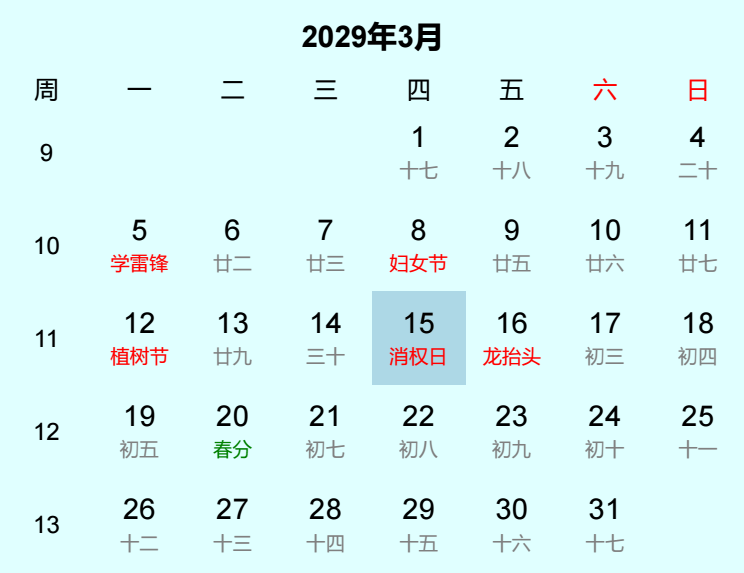 2029年消权日日历