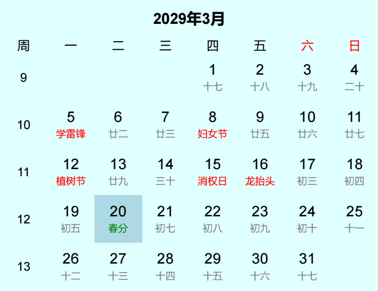 2029年春分日历
