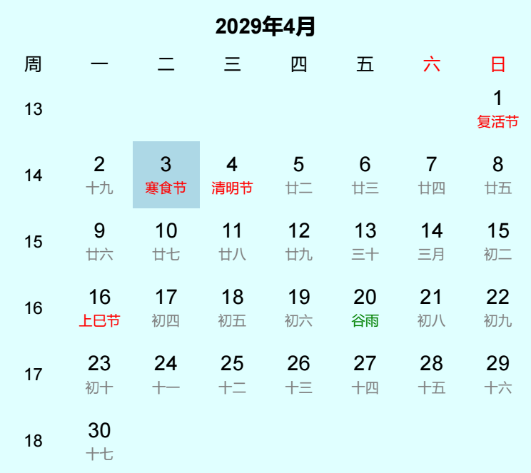 2029年寒食节日历