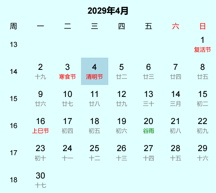 2029年清明节日历