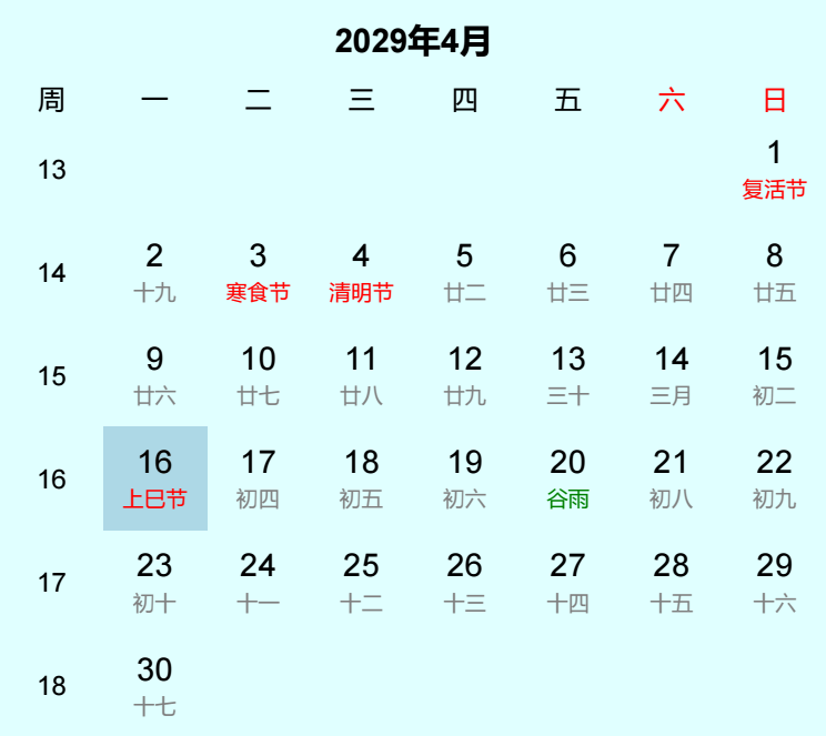 2029年上巳节日历
