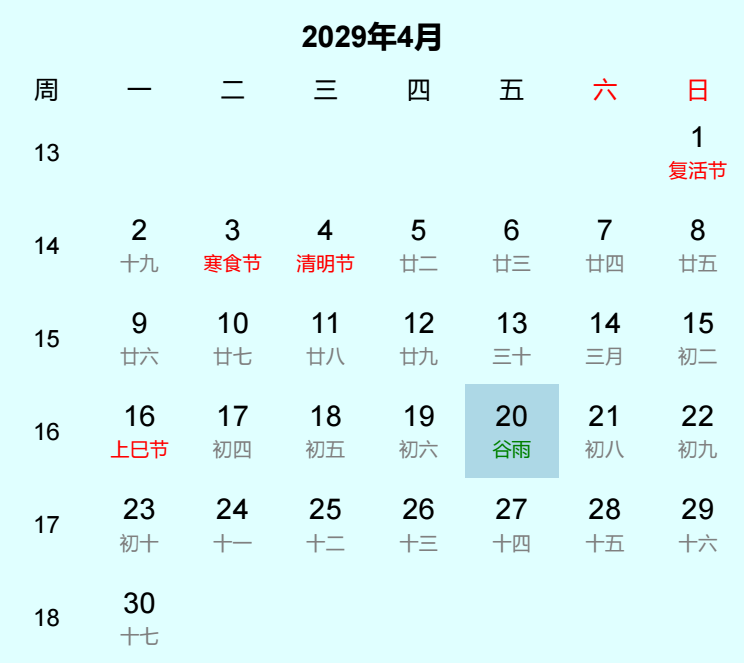 2029年谷雨日历