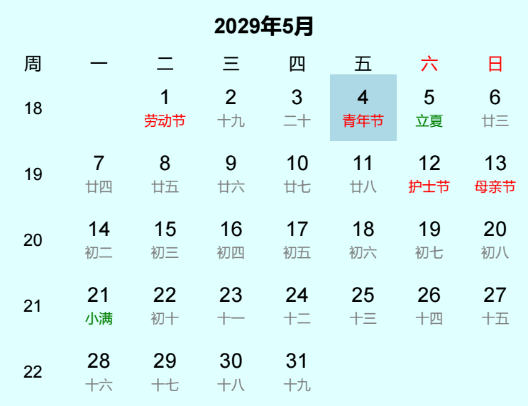 2029年青年节日历