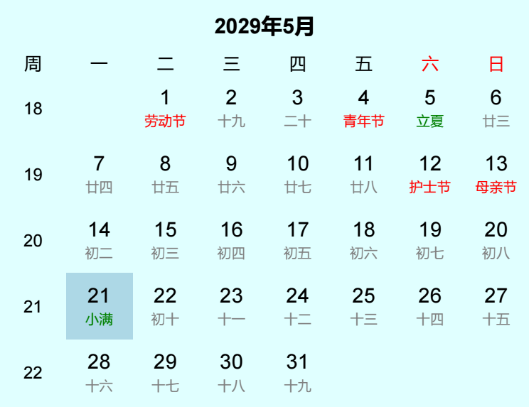 2029年小满日历