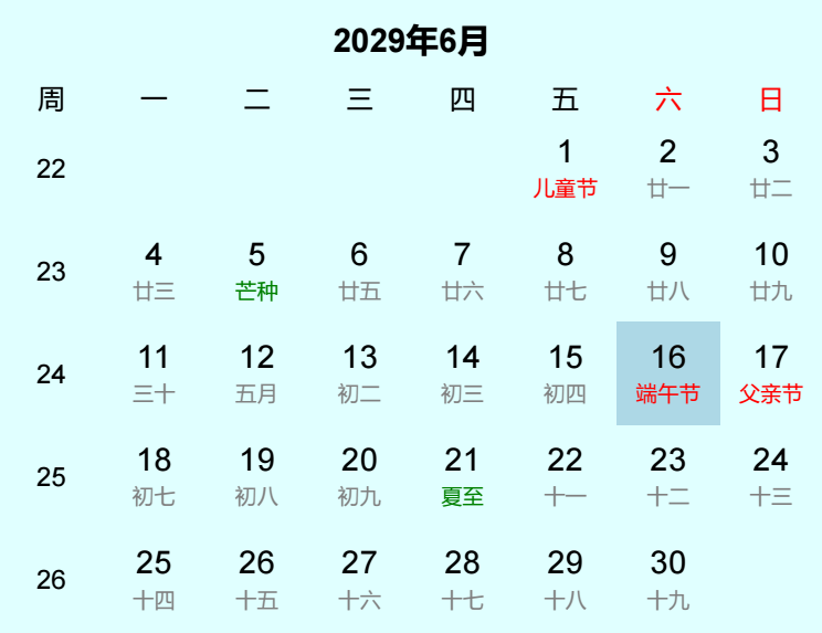 2029年端午节日历