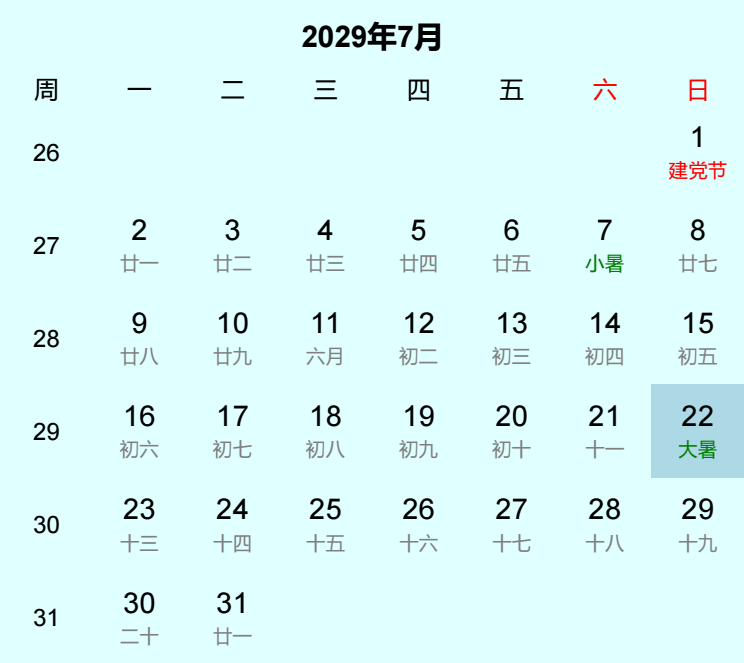 2029年大暑日历