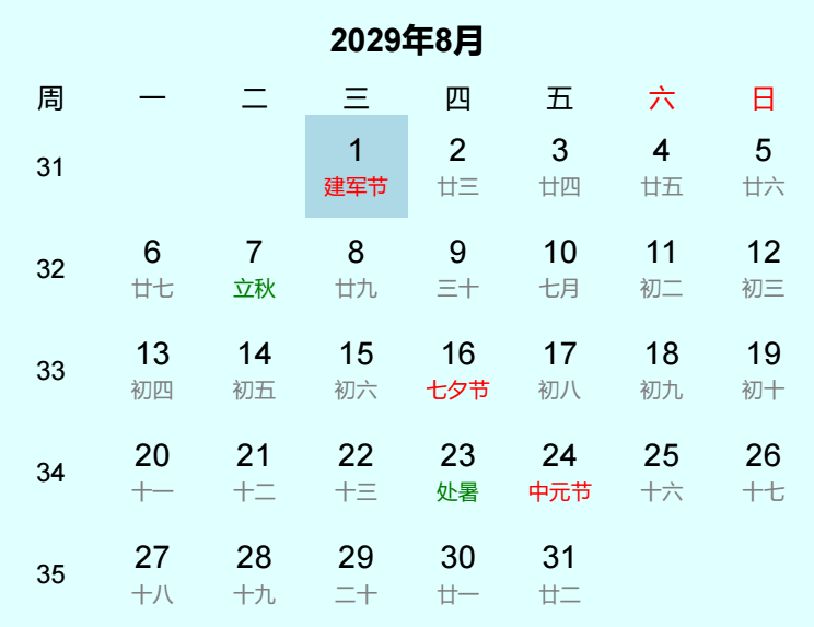 2029年建军节日历