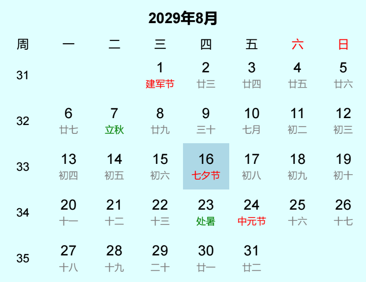 2029年七夕节日历
