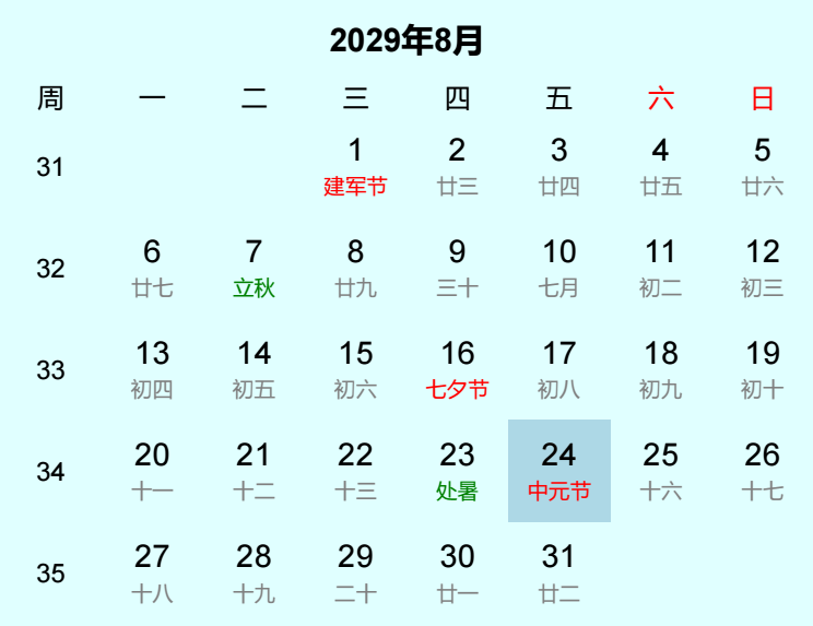 2029年中元节日历
