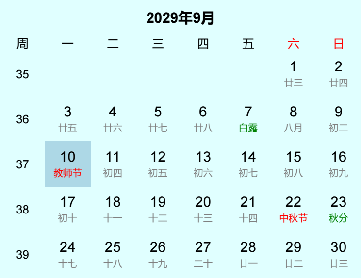2029年教师节日历