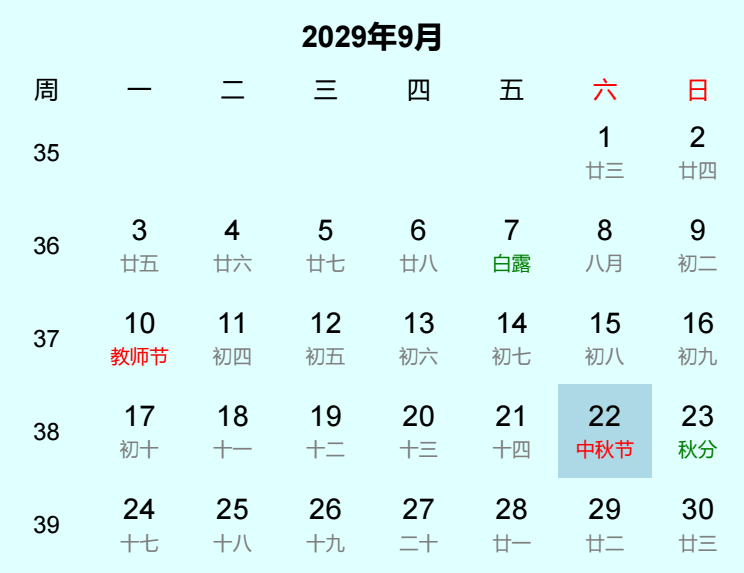 2029年中秋节日历