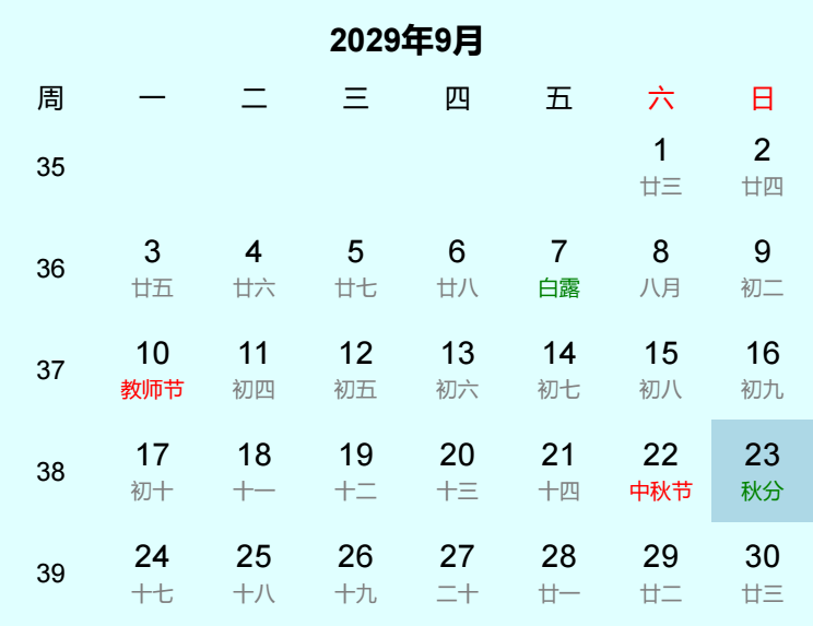 2029年秋分日历