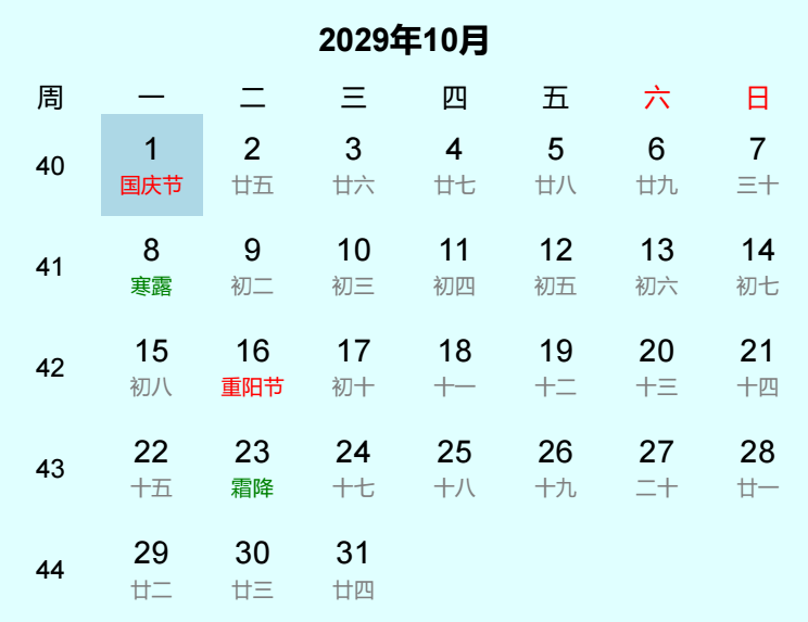 2029年国庆节日历