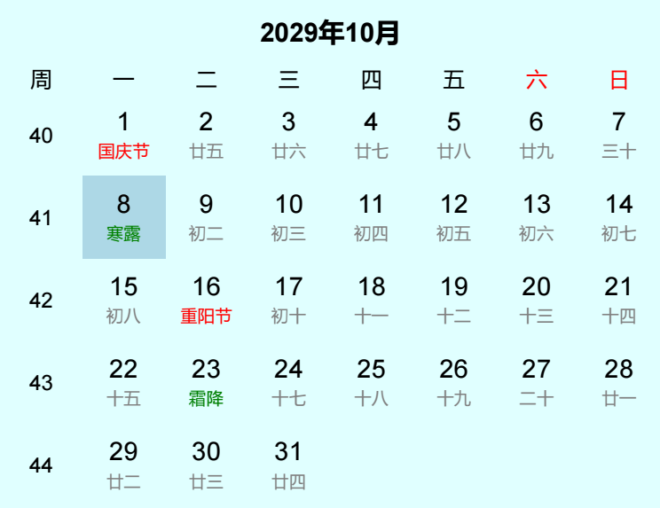 2029年寒露日历