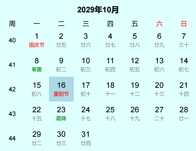 2029年重阳节日历