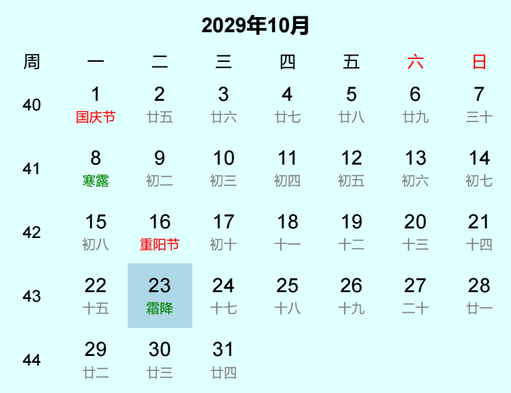2029年霜降日历