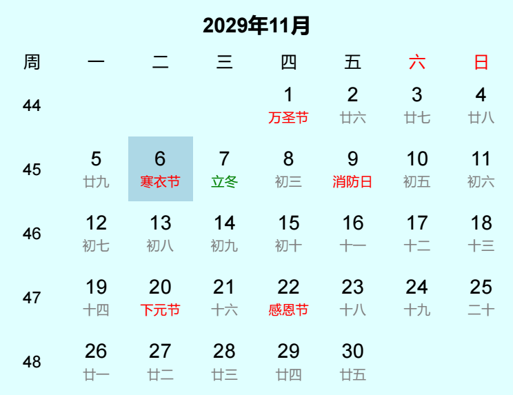 2029年寒衣节日历